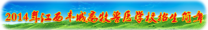 江西丰城畜牧兽医学校2014年招生简章