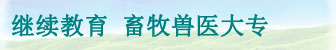 继续教育 畜牧兽医大专